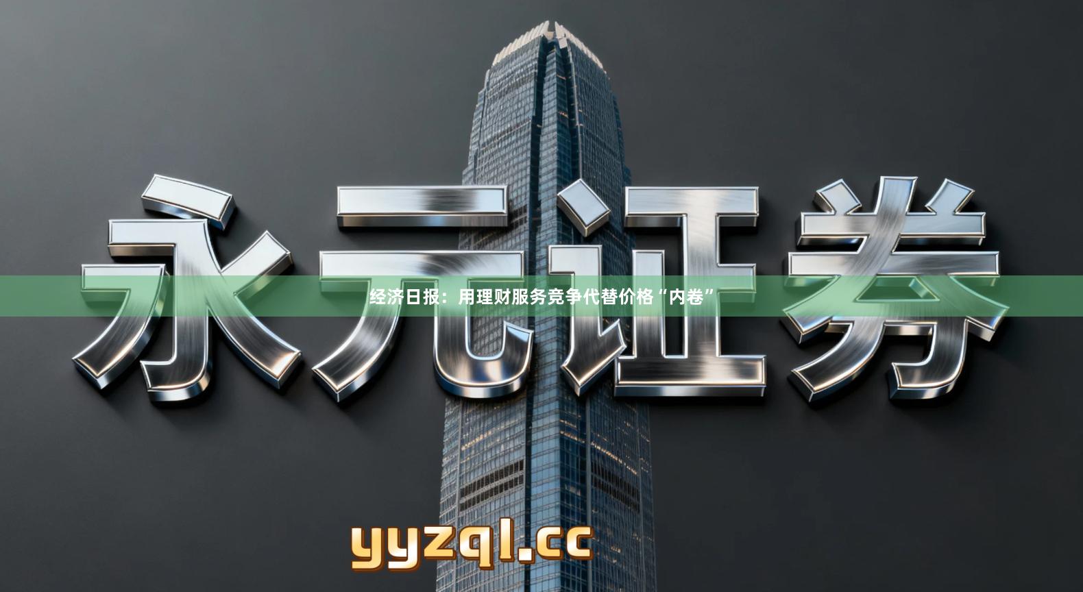 经济日报：用理财服务竞争代替价格“内卷”