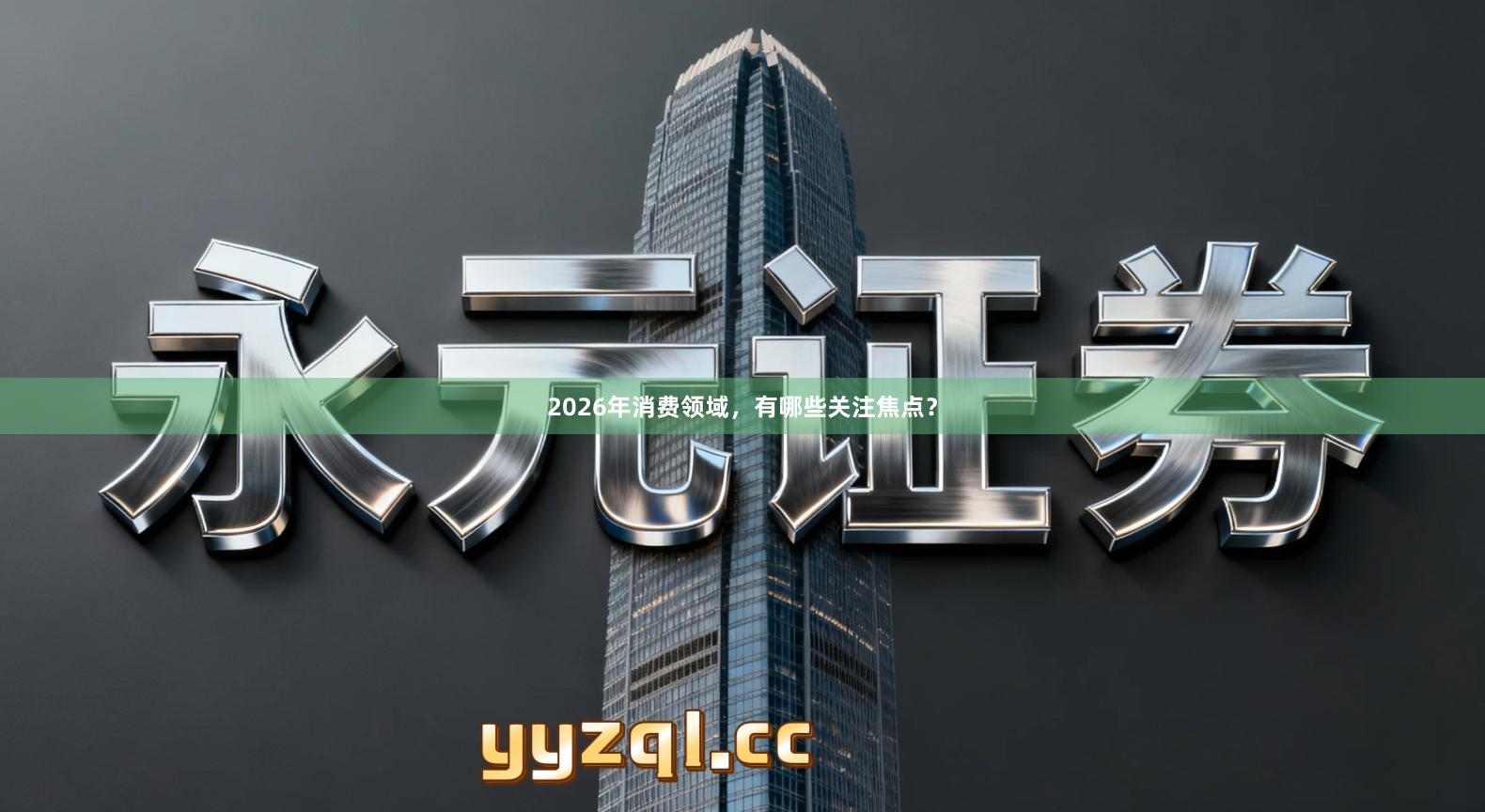 2026年消费领域，有哪些关注焦点？
