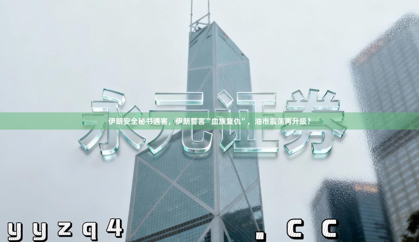 伊朗安全秘书遇害，伊朗誓言“血族复仇”，油市震荡再升级？