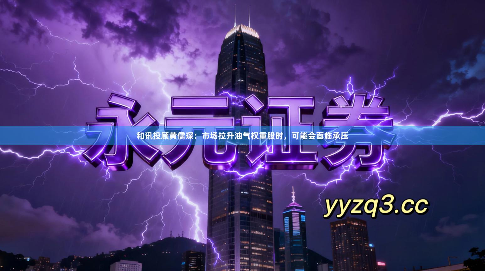 和讯投顾黄儒琛：市场拉升油气权重股时，可能会面临承压