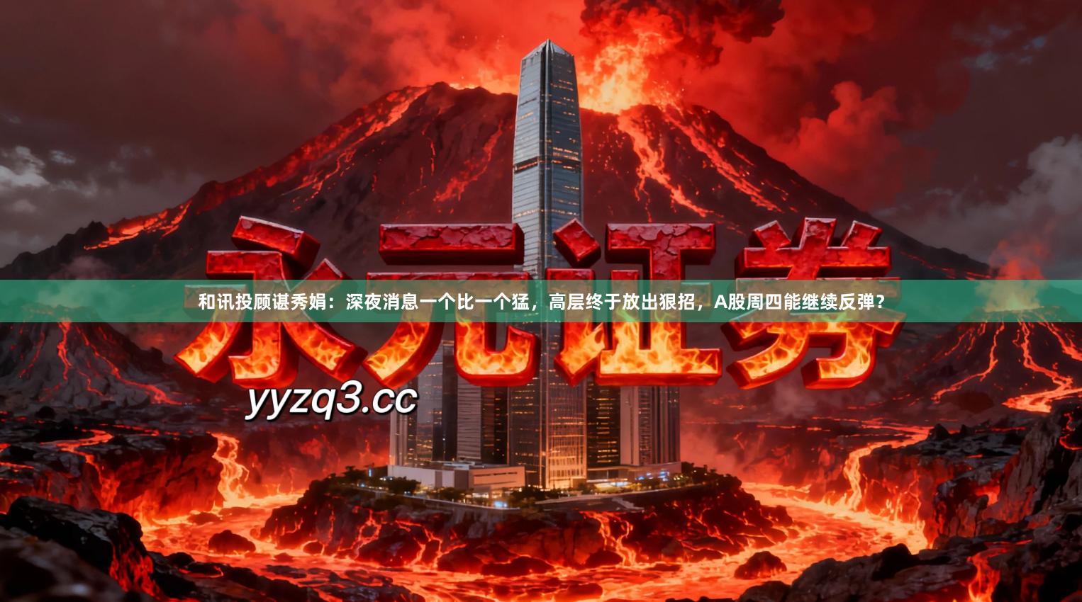 和讯投顾谌秀娟:深夜消息一个比一个猛,高层终于放出狠招,A股周四能继续反弹?