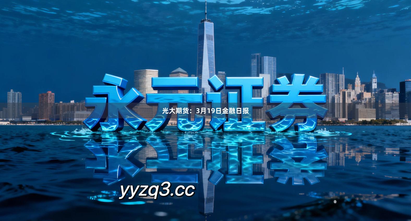 光大期货：3月19日金融日报