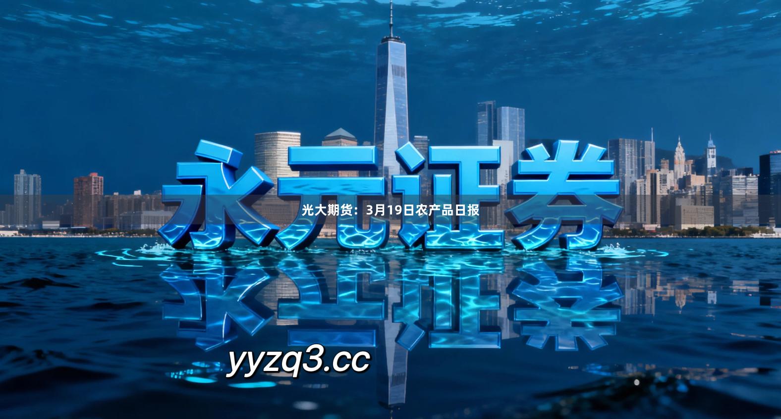 光大期货：3月19日农产品日报