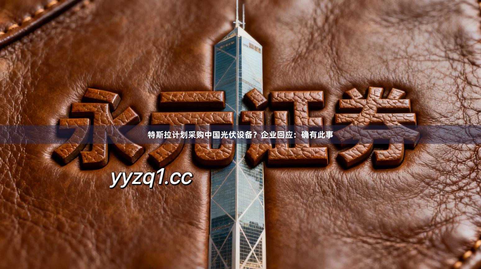 特斯拉计划采购中国光伏设备？企业回应：确有此事