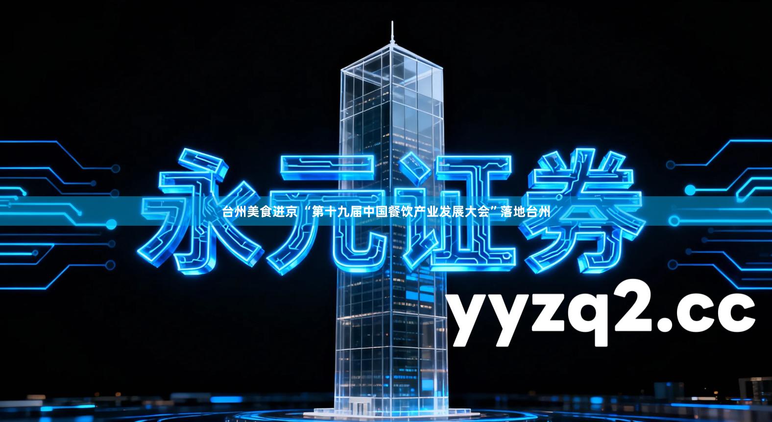 台州美食进京 “第十九届中国餐饮产业发展大会”落地台州