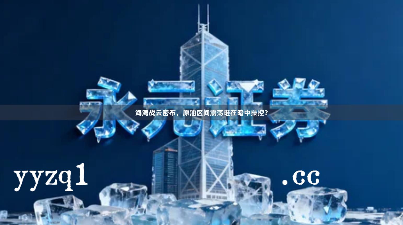 海湾战云密布，原油区间震荡谁在暗中操控？