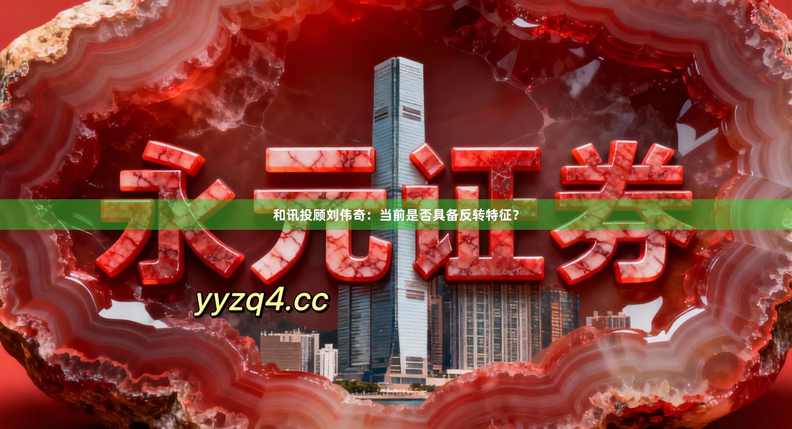 和讯投顾刘伟奇:当前是否具备反转特征?