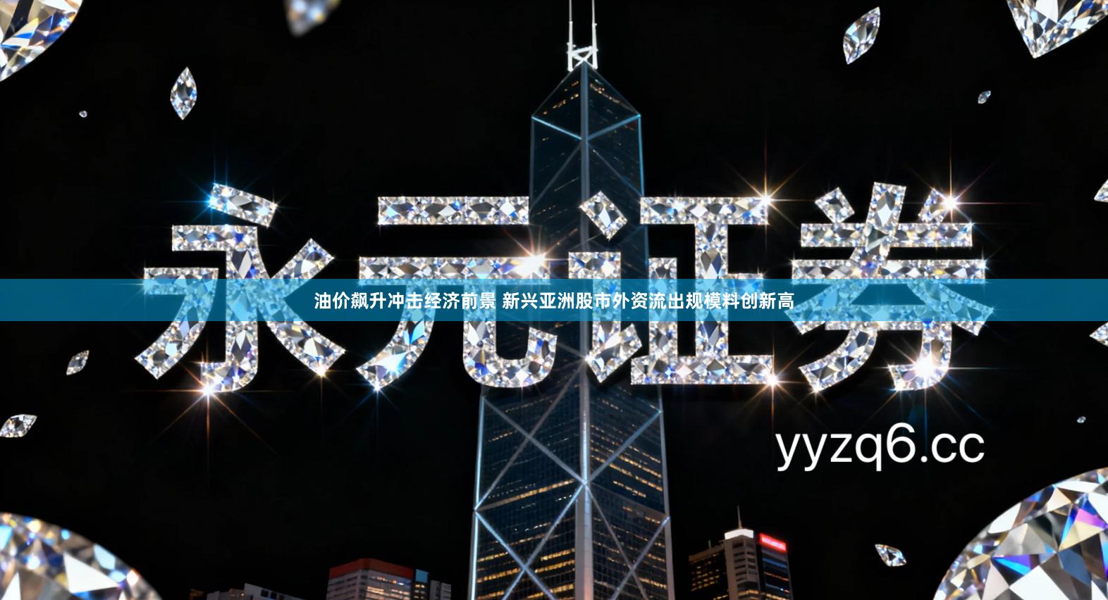 油价飙升冲击经济前景 新兴亚洲股市外资流出规模料创新高