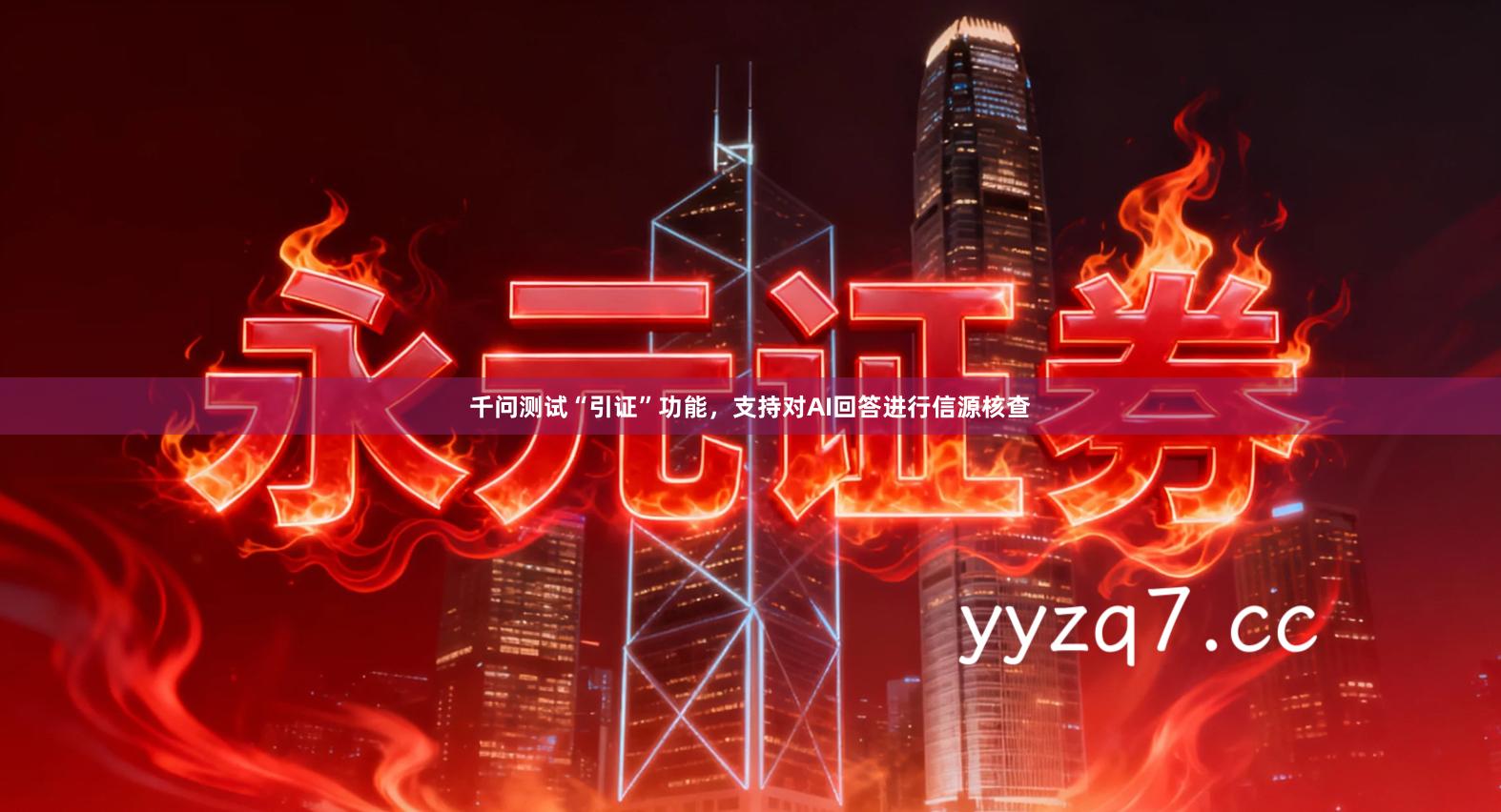 千问测试“引证”功能，支持对AI回答进行信源核查