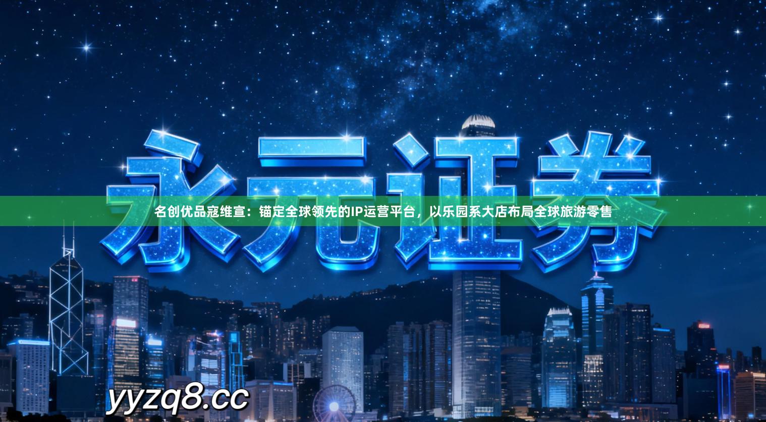 名创优品寇维宣：锚定全球领先的IP运营平台，以乐园系大店布局全球旅游零售