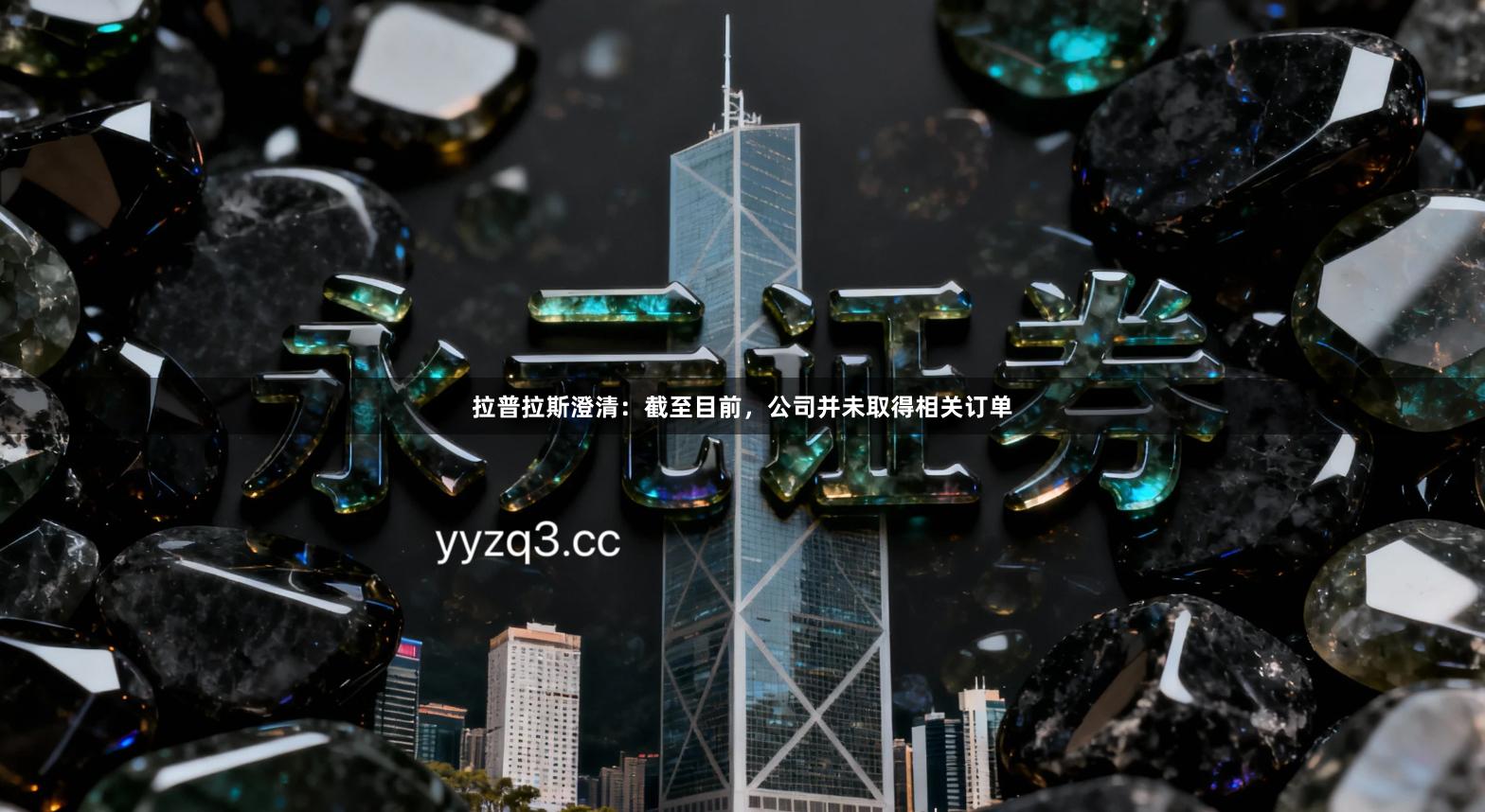 拉普拉斯澄清：截至目前，公司并未取得相关订单