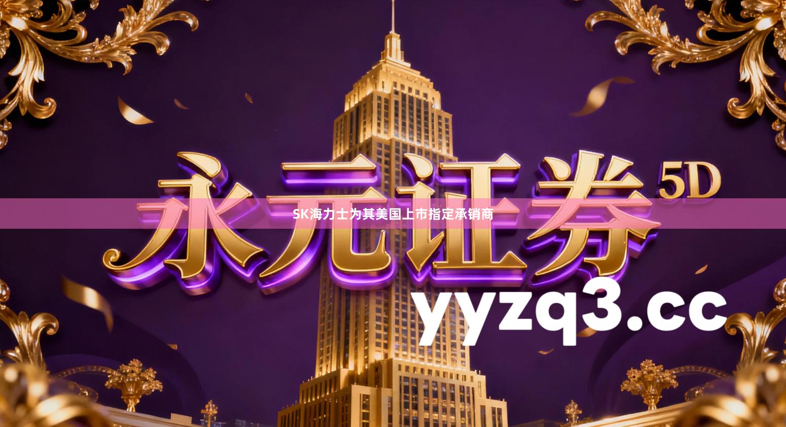 SK海力士为其美国上市指定承销商