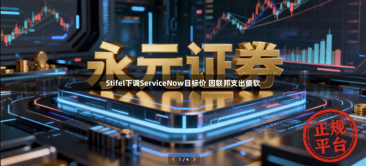 Stifel下调ServiceNow目标价 因联邦支出疲软