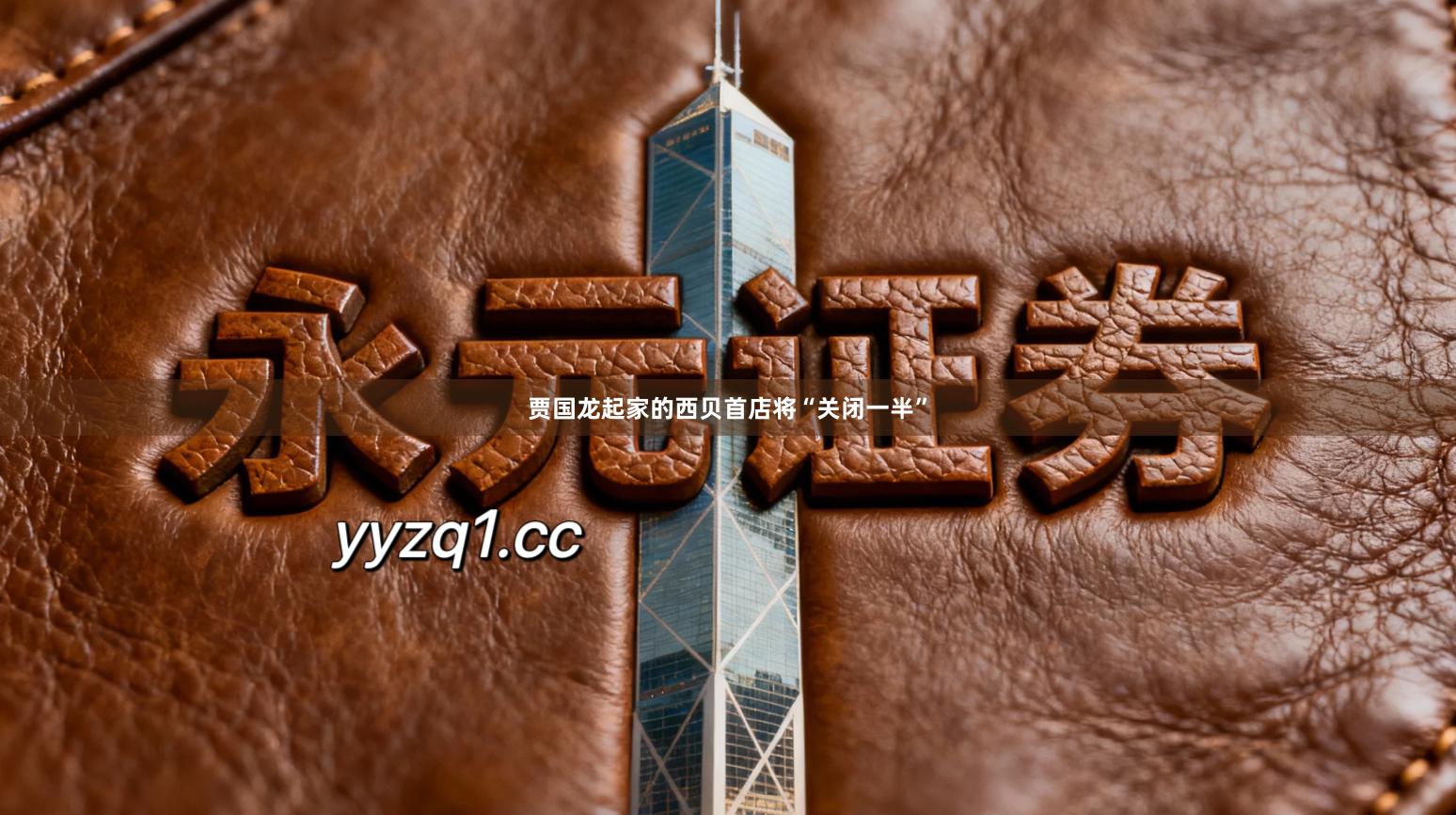 贾国龙起家的西贝首店将“关闭一半”