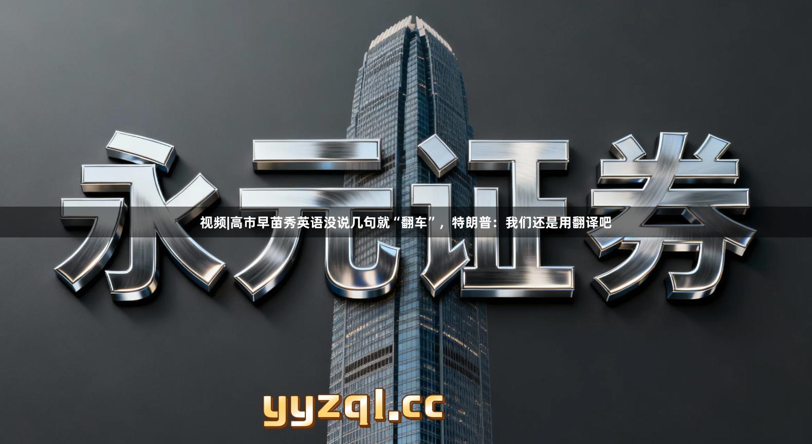 视频|高市早苗秀英语没说几句就“翻车”，特朗普：我们还是用翻译吧