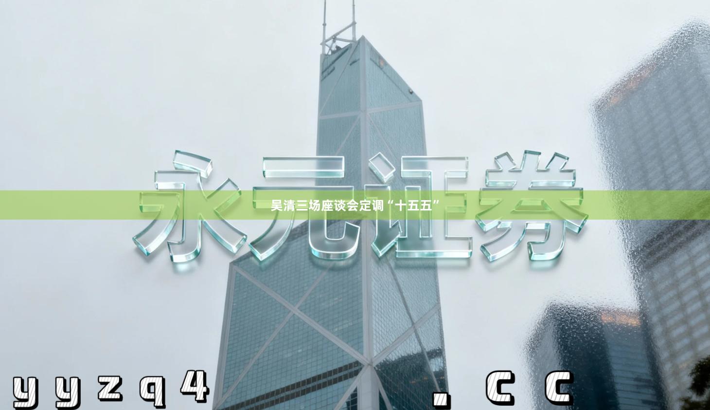 吴清三场座谈会定调“十五五”