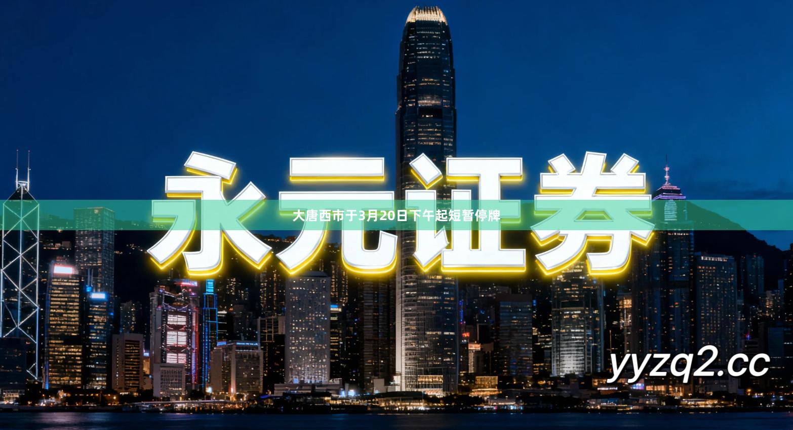 大唐西市于3月20日下午起短暂停牌