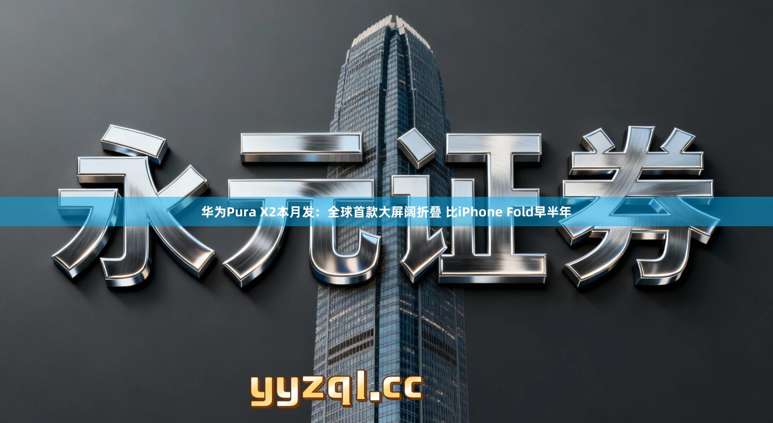 华为Pura X2本月发：全球首款大屏阔折叠 比iPhone Fold早半年