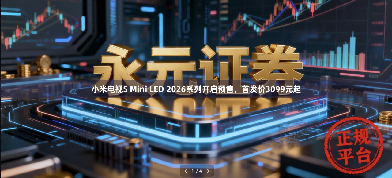 小米电视S Mini LED 2026系列开启预售，首发价3099元起