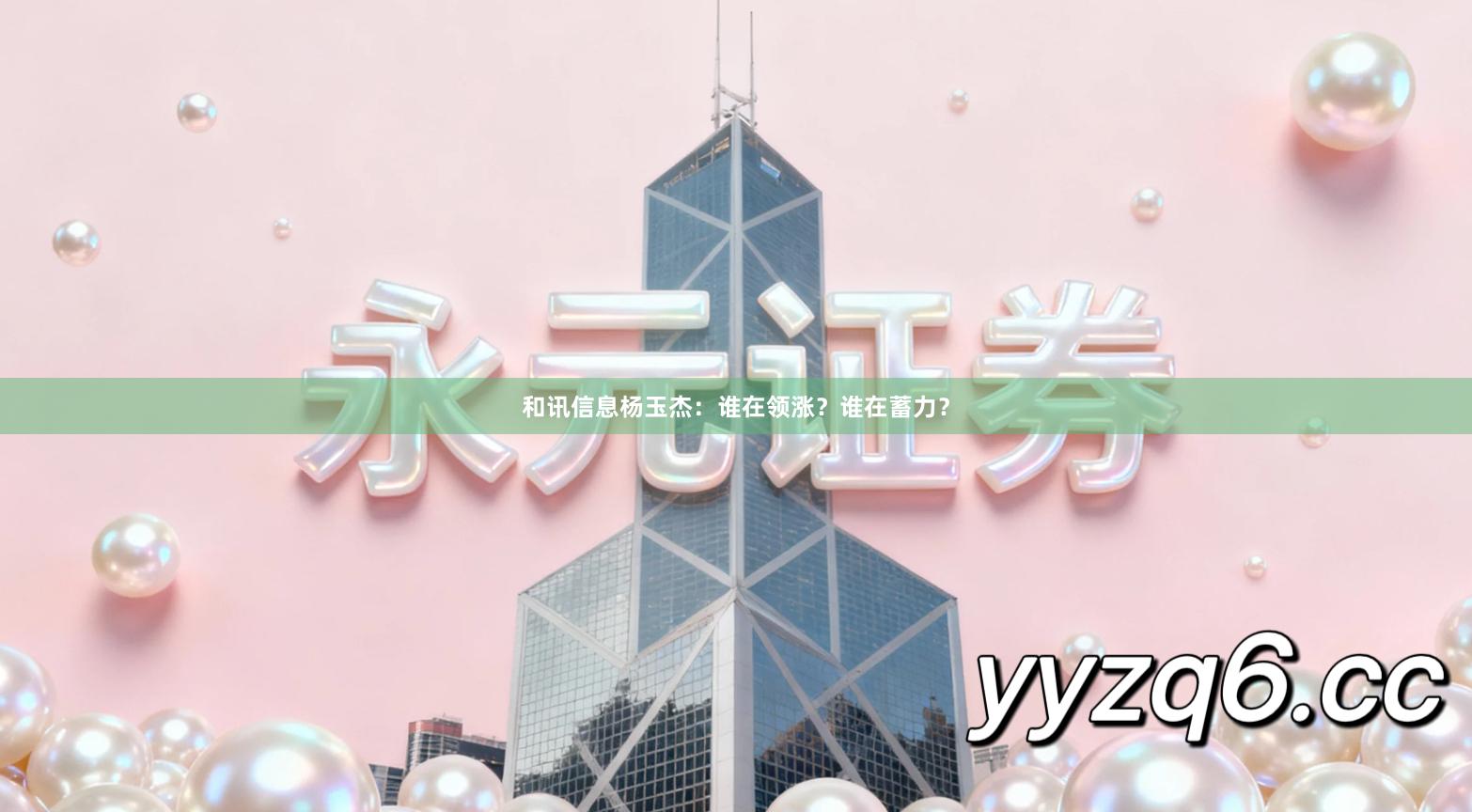 和讯信息杨玉杰：谁在领涨？谁在蓄力？