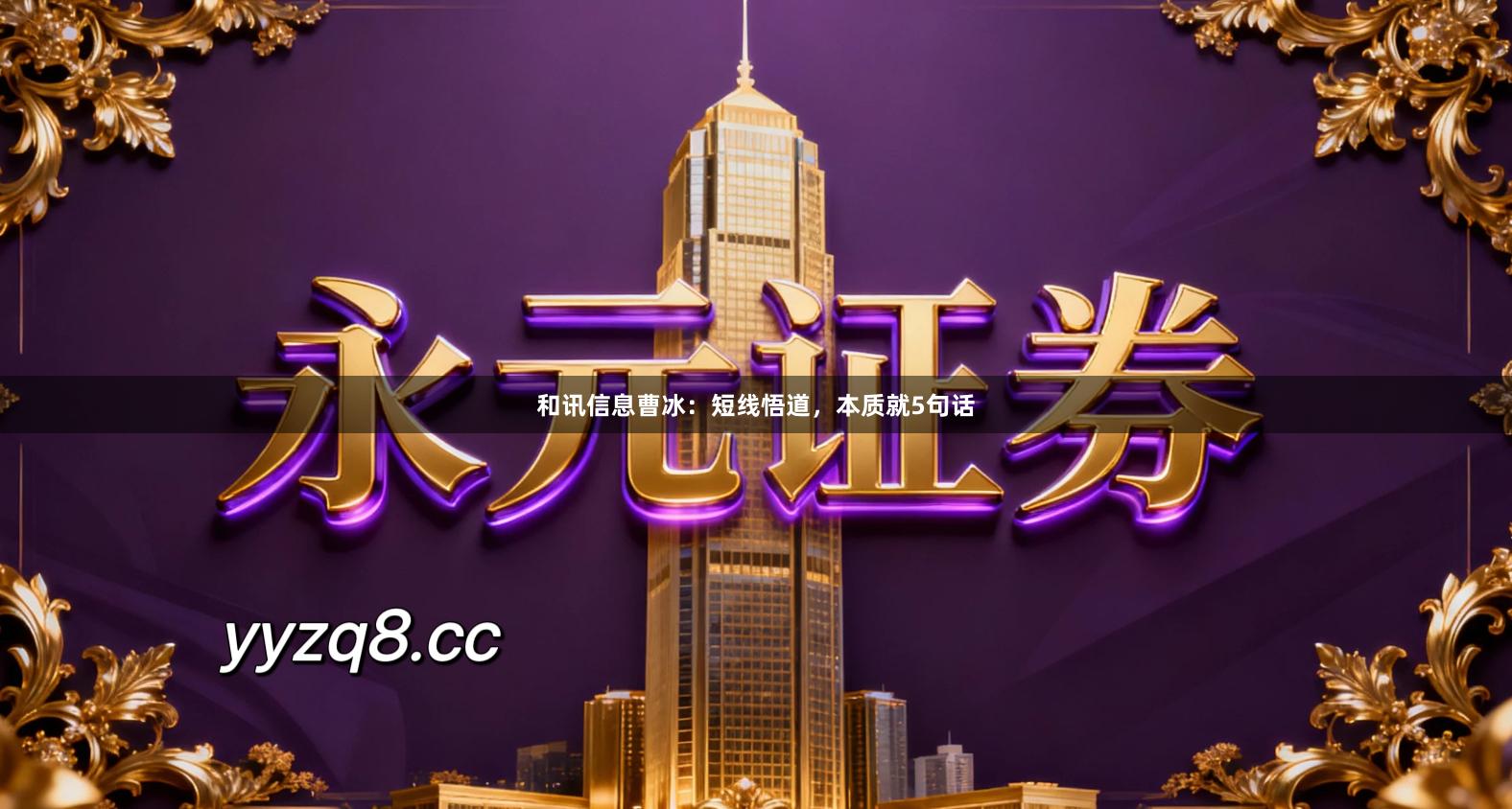 和讯信息曹冰：短线悟道，本质就5句话