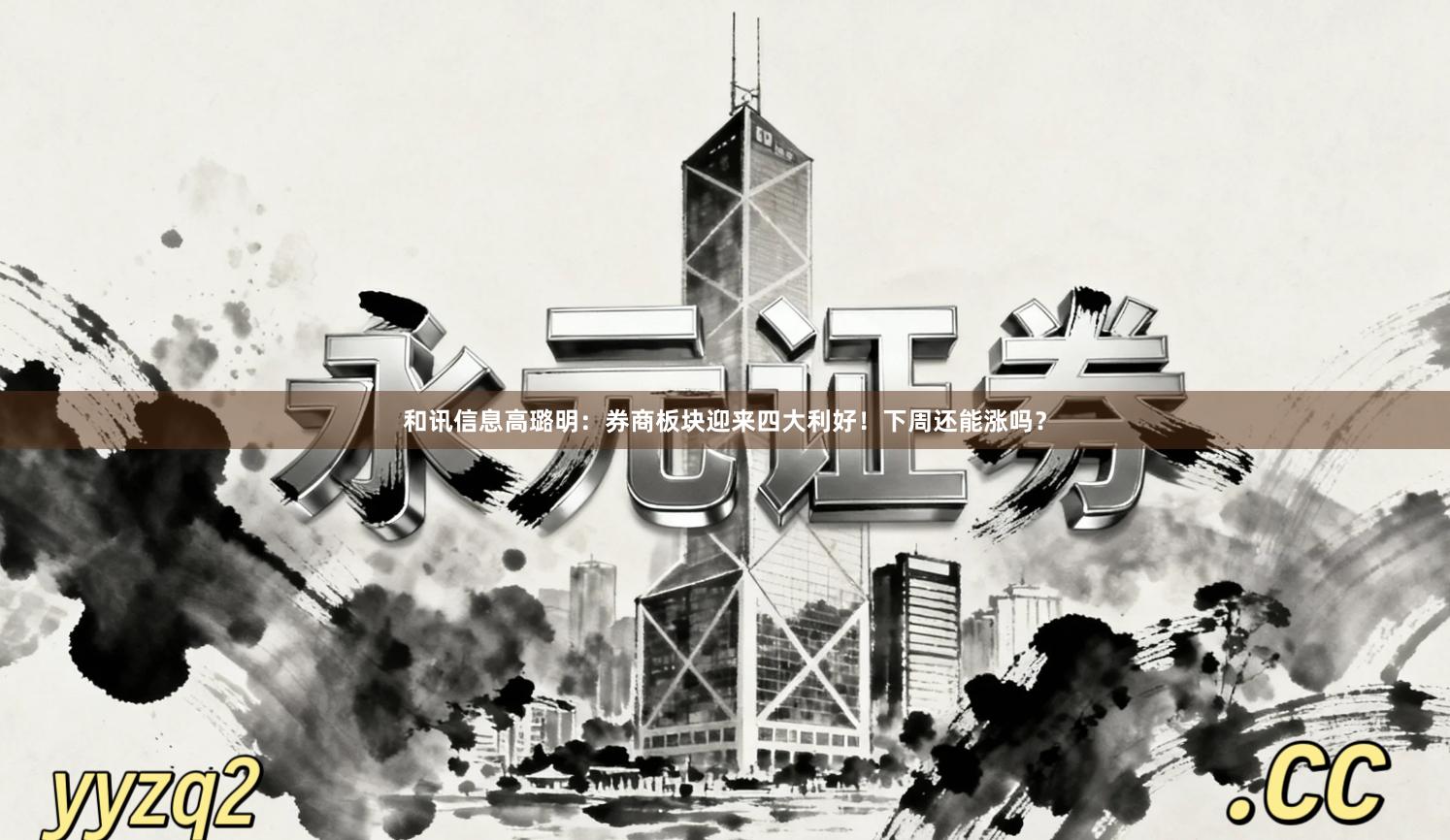 和讯信息高璐明：券商板块迎来四大利好！下周还能涨吗？