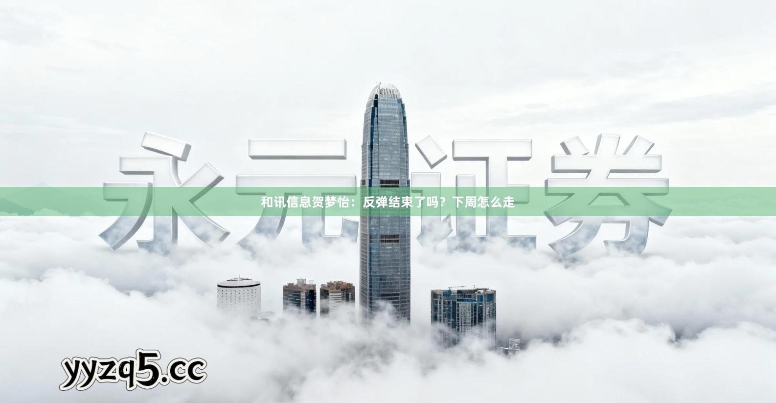 和讯信息贺梦怡：反弹结束了吗？下周怎么走