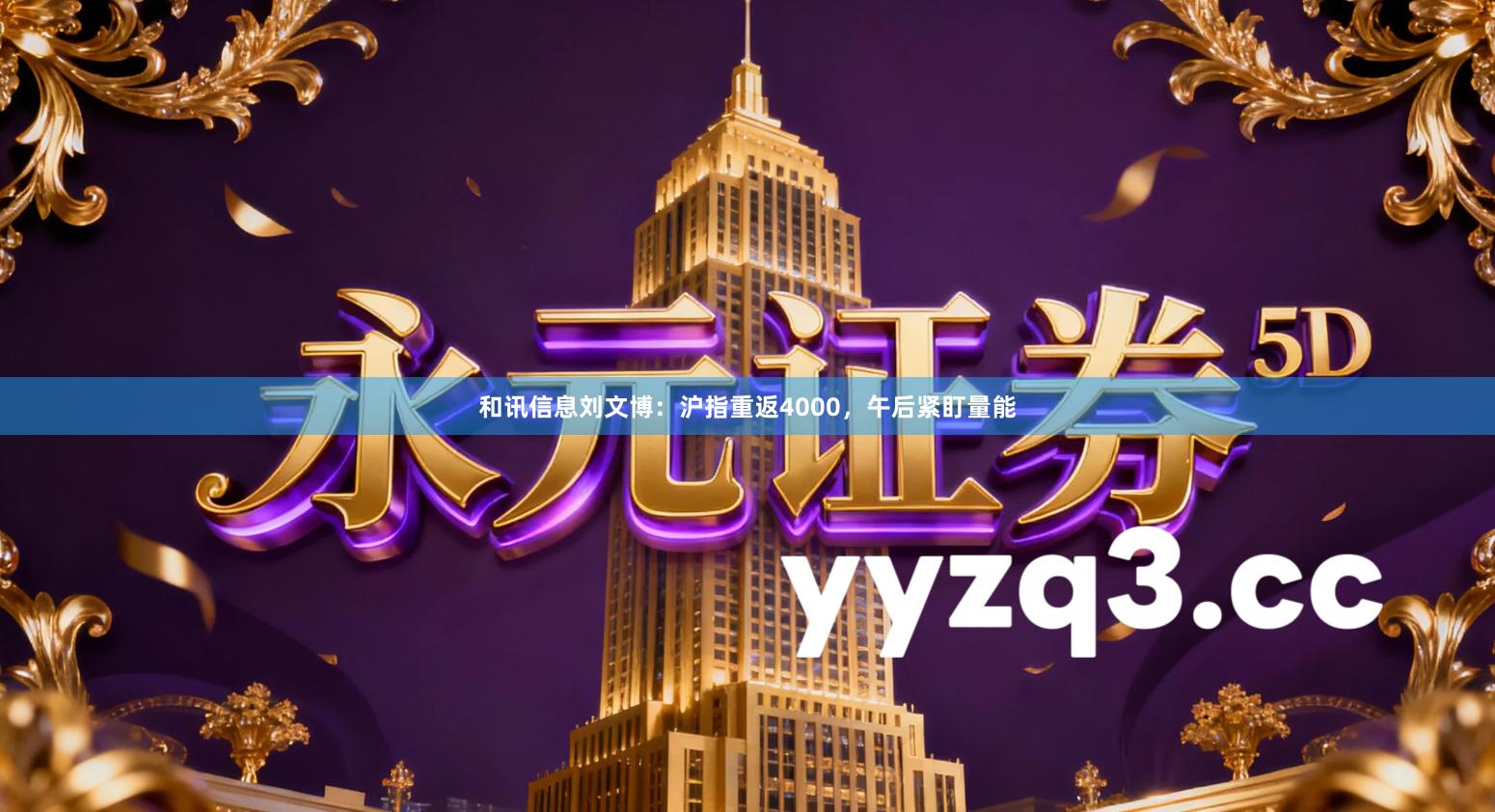 和讯信息刘文博：沪指重返4000，午后紧盯量能