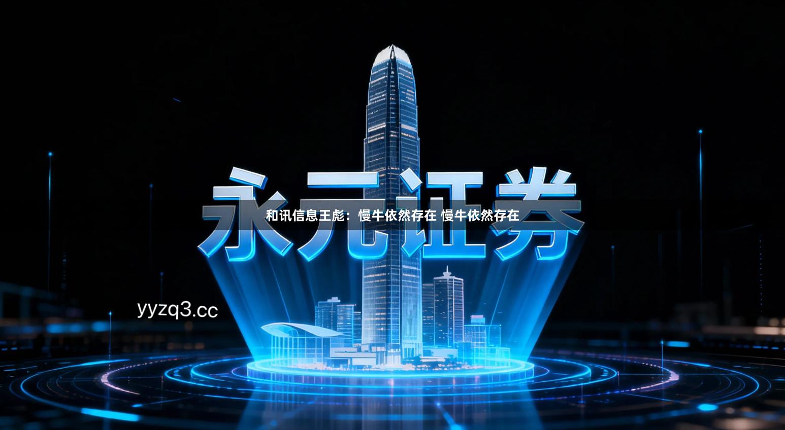 和讯信息王彪：慢牛依然存在 慢牛依然存在