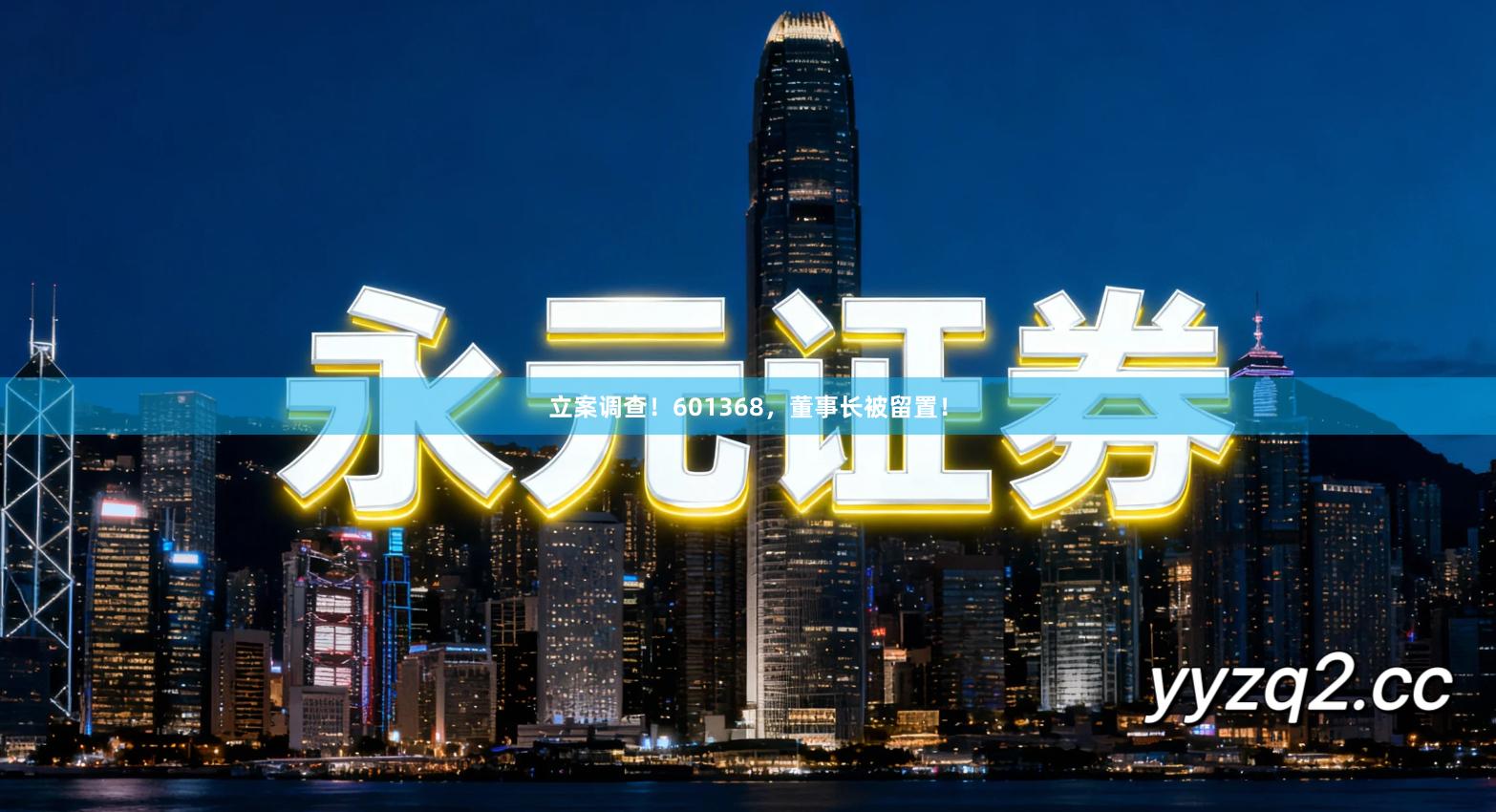 立案调查！601368，董事长被留置！